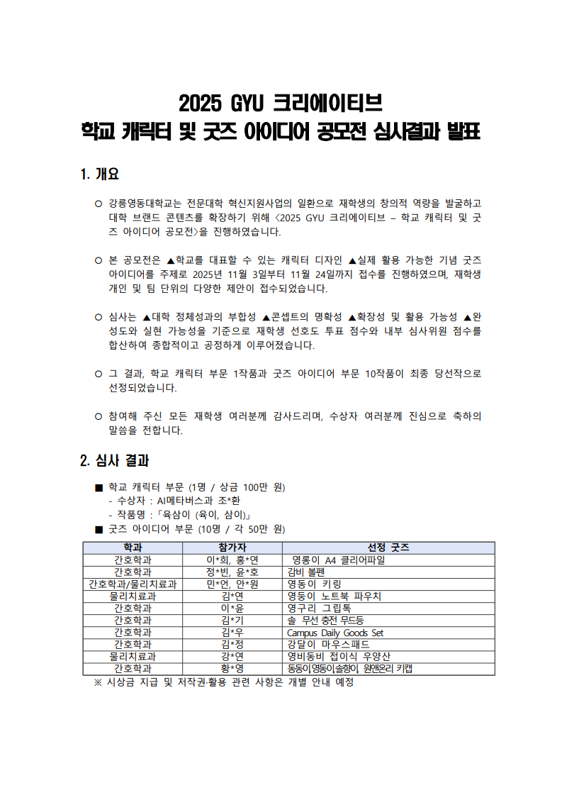 2025 GYU 크리에이티브 학교 캐릭터 및 굿즈 아이디어 공모전 심사결과 발표 이미지 1 - 본문에 자세한설명을 제공합니다.