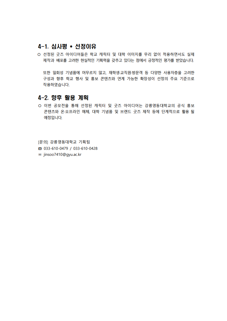 2025 GYU 크리에이티브 학교 캐릭터 및 굿즈 아이디어 공모전 심사결과 발표 이미지 5 - 본문에 자세한설명을 제공합니다.