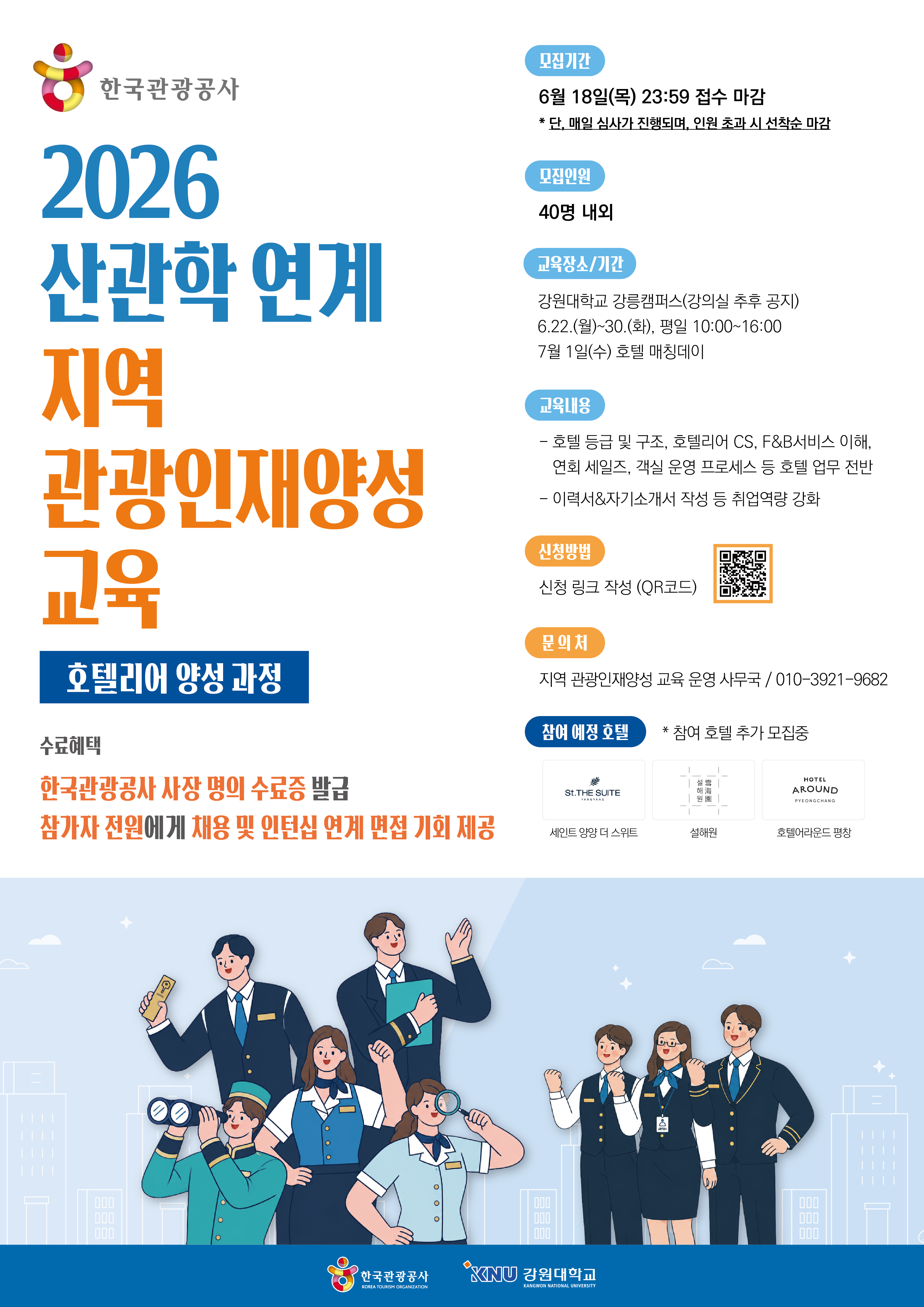 2026 산관학연계 지역 관광인재 양성교육(호텔리어 양성 과정) 이미지 1 - 본문에 자세한설명을 제공합니다.