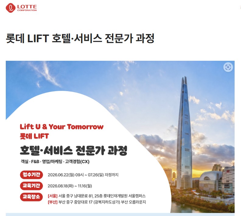 롯데 LIFT 호텔 서비스 전문가 과정 교육생 모집 이미지 1 - 본문에 자세한설명을 제공합니다.