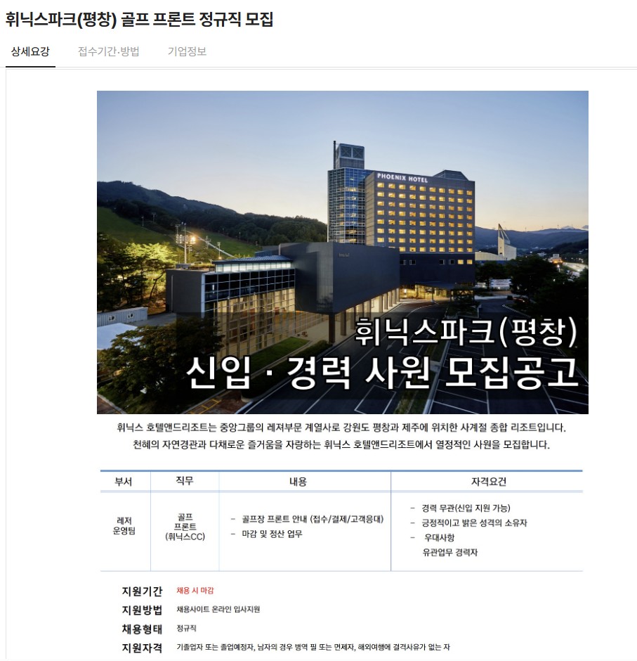 휘닉스파크(평창) 골프 프론트 정규직 모집 이미지 1 - 본문에 자세한설명을 제공합니다.