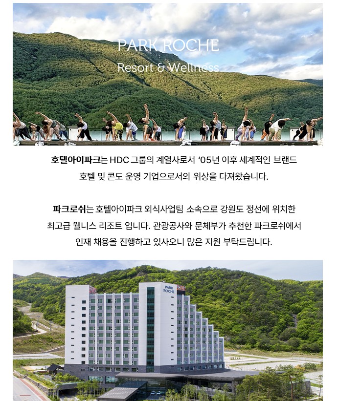 [호텔아이파크(주)파크로쉬 정선 에프앤비] 식음부 채용 이미지 1 - 본문에 자세한설명을 제공합니다.