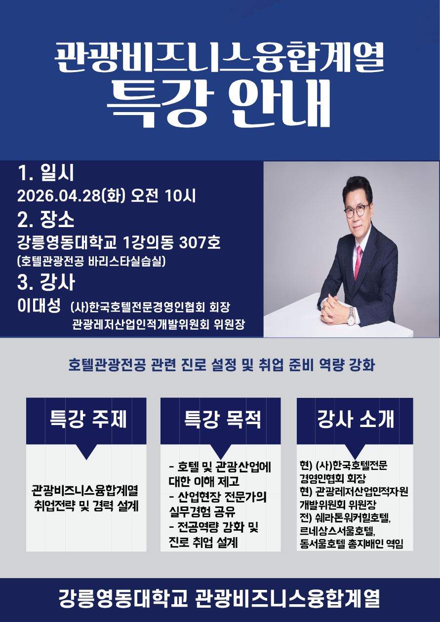 2026 관광호텔산업 취업전략 및 경력 설계 특강 이미지 1 - 본문에 자세한설명을 제공합니다.