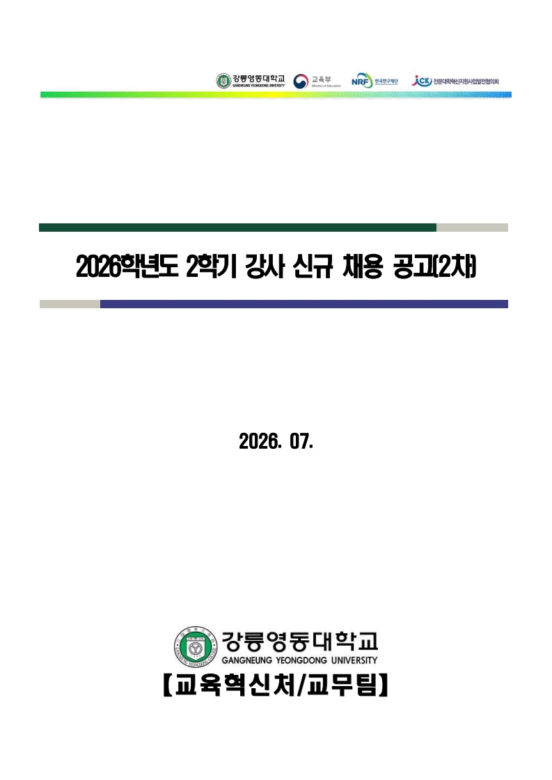 2026학년도 2학기 강사 신규 채용 공고(2차) 이미지 1 - 본문에 자세한설명을 제공합니다.
