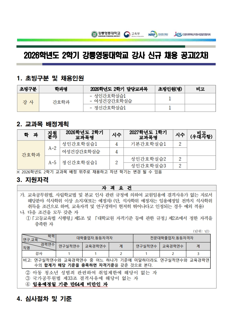 2026학년도 2학기 강사 신규 채용 공고(2차) 이미지 2 - 본문에 자세한설명을 제공합니다.