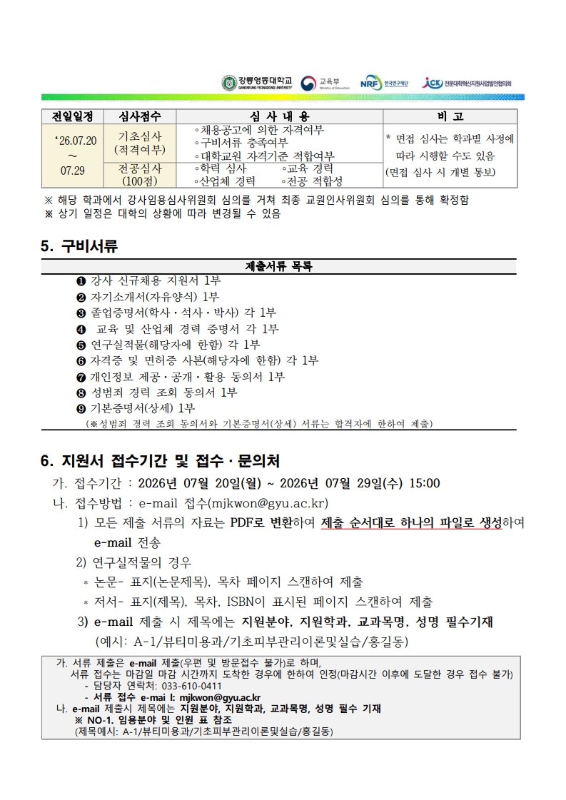 2026학년도 2학기 강사 신규 채용 공고(2차) 이미지 3 - 본문에 자세한설명을 제공합니다.