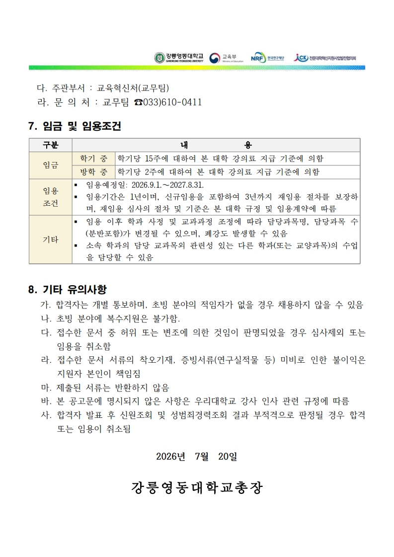 2026학년도 2학기 강사 신규 채용 공고(2차) 이미지 4 - 본문에 자세한설명을 제공합니다.