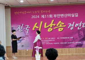 2024년 제11회 부안변산마실길 전국 시낭송 경연대회 입상 소식