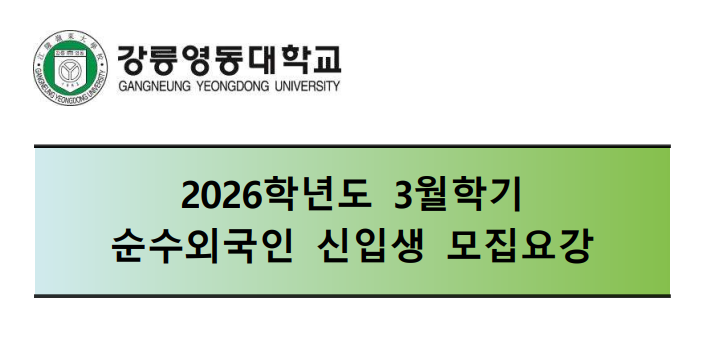 2026학년도 3월학기 순수외국인 신입생 모집요강 (정규과정) 이미지 1 - 본문에 자세한설명을 제공합니다.