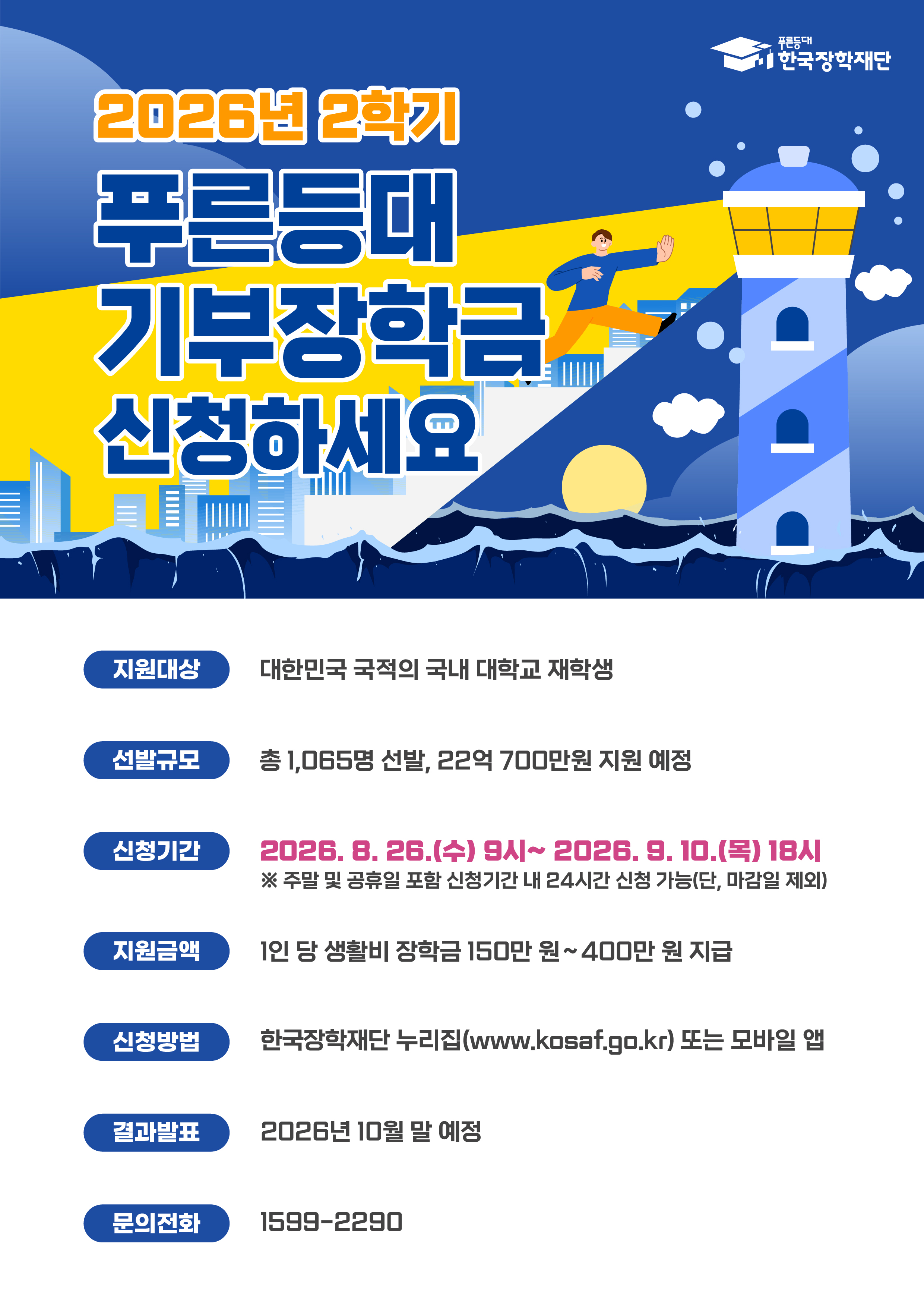 2026학년도 2학기 푸른등대 기부장학금 신청안내 이미지 1 - 본문에 자세한설명을 제공합니다.
