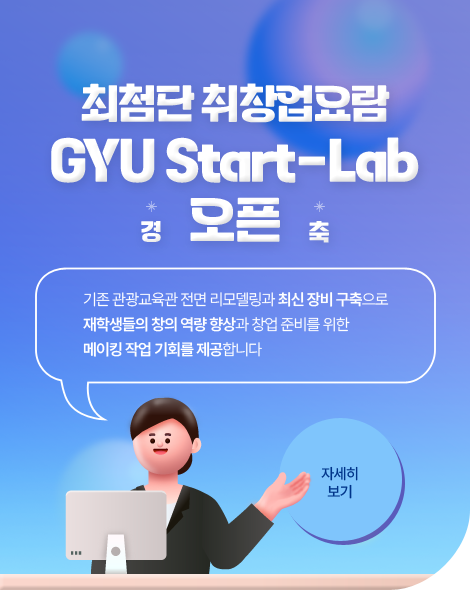 최첨단 취업창업요람, GYU Start-Lab오픈