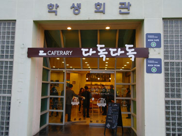 강릉영동대학교의 학생회관 1층에 위치한 다독다독 카페의 입구 정면 사진