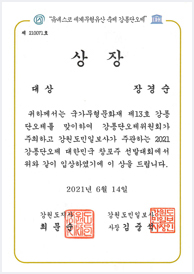 2021 강릉단오제 대한민국 창포주 선발대회 대상 - 장경순