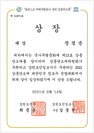 2021 강릉단오제 대한민국 창포주 선발대회 대상 - 장경순