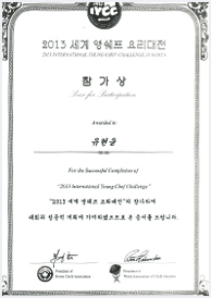2013 세계 영쉐프 요리대전 참가상 유현웅