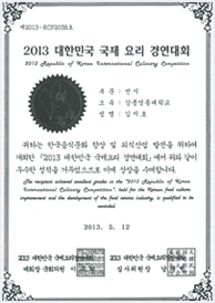2013 대한민국 국제 요리경연대회 금상(전시) 김지호