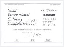 서울국제요리경연대회 동상(국제 E부문) 남돈역